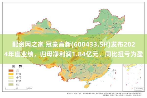 配资网之家 冠豪高新(600433.SH)发布2024年度业绩，归母净利润1.84亿元，同比扭亏为盈