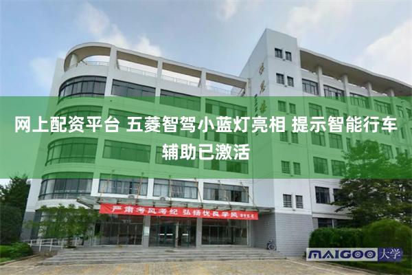 网上配资平台 五菱智驾小蓝灯亮相 提示智能行车辅助已激活