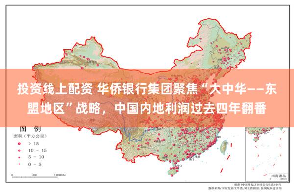 投资线上配资 华侨银行集团聚焦“大中华——东盟地区”战略，中国内地利润过去四年翻番