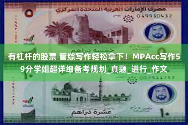有杠杆的股票 管综写作轻松拿下！MPAcc写作59分学姐超详细备考规划_真题_进行_作文