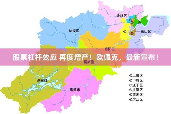 股票杠杆效应 再度增产！欧佩克，最新宣布！