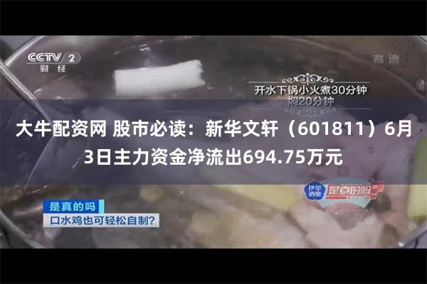 大牛配资网 股市必读：新华文轩（601811）6月3日主力资金净流出694.75万元