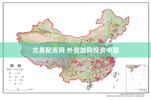 交易配资网 外资加码投资中国