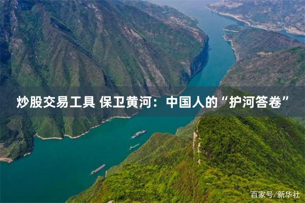 炒股交易工具 保卫黄河：中国人的“护河答卷”