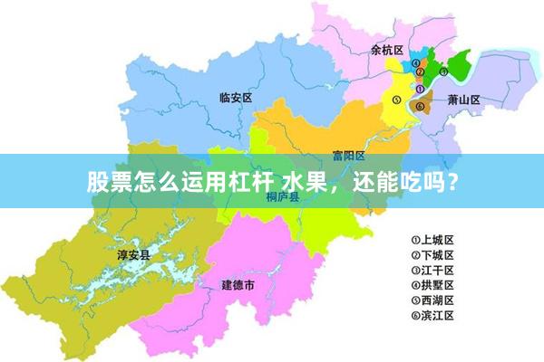 股票怎么运用杠杆 水果，还能吃吗？