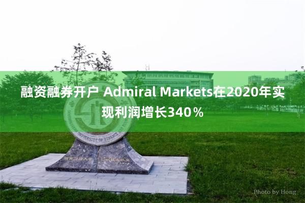 融资融券开户 Admiral Markets在2020年实现利润增长340％